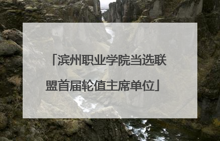 滨州职业学院当选联盟首届轮值主席单位