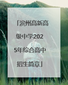 滨州高新高级中学2025年综合高中招生简章