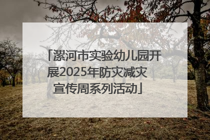 漯河市实验幼儿园开展2025年防灾减灾宣传周系列活动