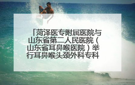菏泽医专附属医院与山东省第二人民医院（山东省耳鼻喉医院）举行耳鼻喉头颈外科专科联盟签约揭牌仪式