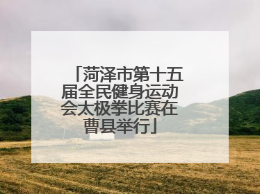 菏泽市第十五届全民健身运动会太极拳比赛在曹县举行