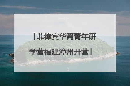 菲律宾华裔青年研学营福建漳州开营