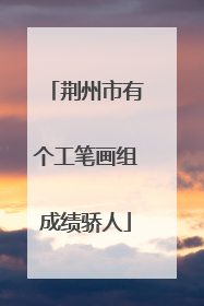 荆州市有个工笔画组成绩骄人