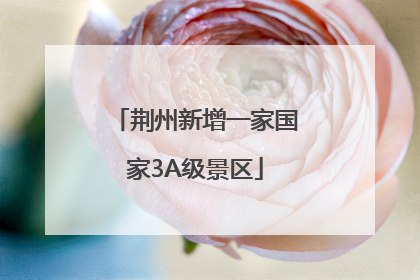 荆州新增一家国家3A级景区