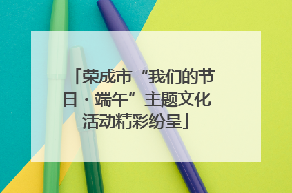 荣成市“我们的节日・端午”主题文化活动精彩纷呈
