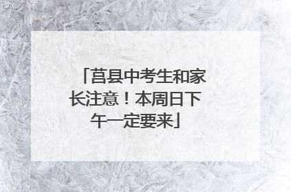 莒县中考生和家长注意！本周日下午一定要来