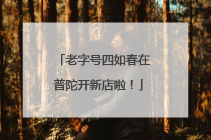 老字号四如春在普陀开新店啦！