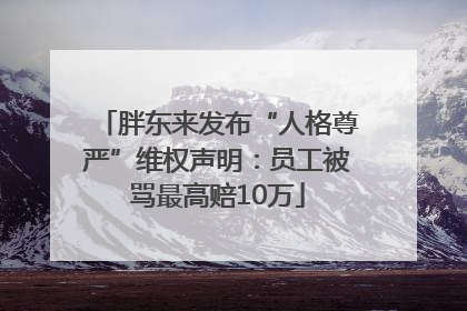 胖东来发布“人格尊严”维权声明：员工被骂最高赔10万