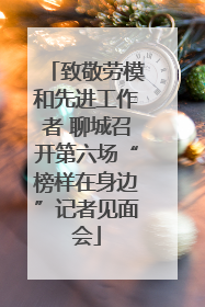 致敬劳模和先进工作者 聊城召开第六场“榜样在身边”记者见面会