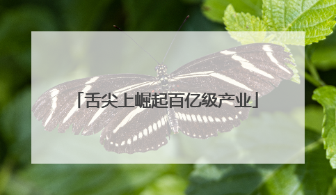 舌尖上崛起百亿级产业