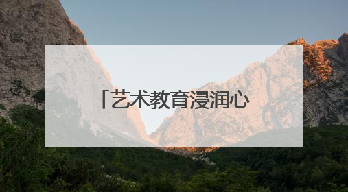 艺术教育浸润心灵 峨眉一小奏响童年动人乐章