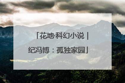 花地·科幻小说｜纪冯博：孤独家园