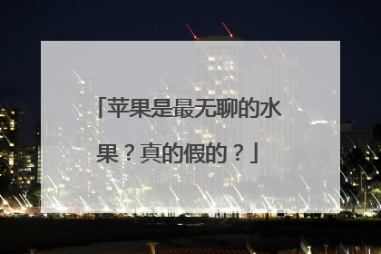 苹果是最无聊的水果？真的假的？