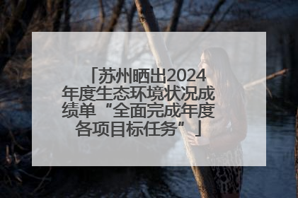 苏州晒出2024年度生态环境状况成绩单“全面完成年度各项目标任务”