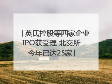 英氏控股等四家企业IPO获受理 北交所今年已达25家