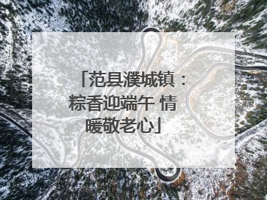 范县濮城镇：粽香迎端午 情暖敬老心