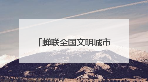 蝉联全国文明城市 彰显济南软实力