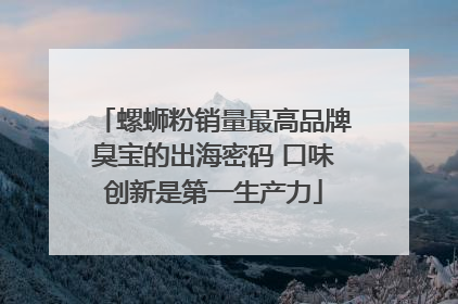 螺蛳粉销量最高品牌臭宝的出海密码 口味创新是第一生产力