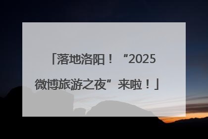 落地洛阳！“2025微博旅游之夜”来啦！