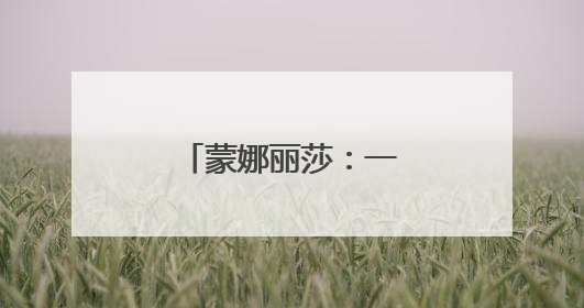 蒙娜丽莎：一场贯穿全产业链的绿色革命