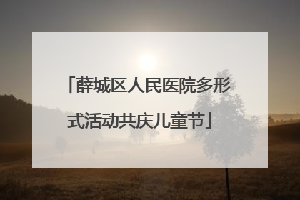 薛城区人民医院多形式活动共庆儿童节