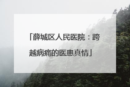 薛城区人民医院：跨越病痛的医患真情