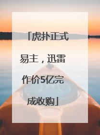 虎扑正式易主，迅雷作价5亿完成收购