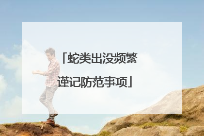 蛇类出没频繁 谨记防范事项