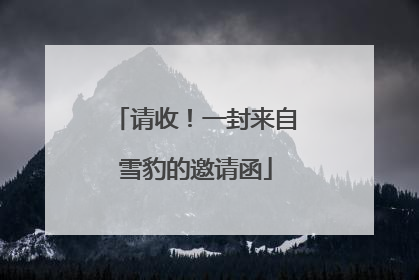 请收！一封来自雪豹的邀请函