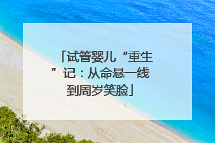 试管婴儿“重生”记：从命悬一线到周岁笑脸