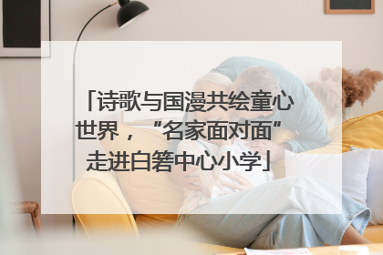 诗歌与国漫共绘童心世界，“名家面对面”走进白箬中心小学