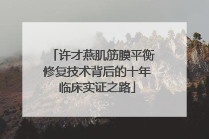 许才燕肌筋膜平衡修复技术背后的十年临床实证之路