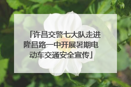 许昌交警七大队走进隆昌路一中开展暑期电动车交通安全宣传