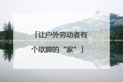 让户外劳动者有个歇脚的“家”