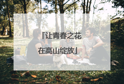 让青春之花在高山绽放