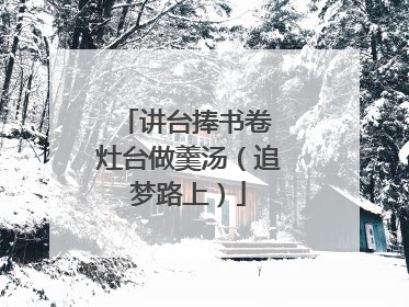 讲台捧书卷 灶台做羹汤（追梦路上）