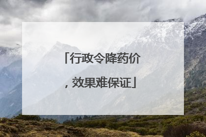 行政令降药价，效果难保证
