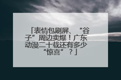 表情包刷屏、“谷子”周边卖爆！广东动漫二十载还有多少“惊喜”？