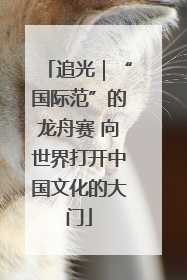 追光｜“国际范”的龙舟赛 向世界打开中国文化的大门
