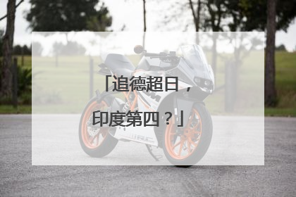 追德超日，印度第四？