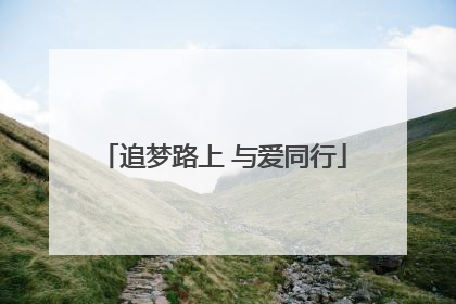 追梦路上 与爱同行