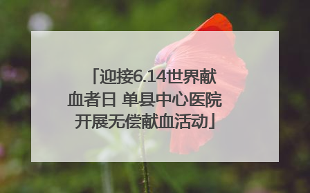 迎接6.14世界献血者日 单县中心医院开展无偿献血活动