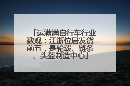 运满满自行车行业数观：江浙位居发货前五，是轮毂、链条、头盔制造中心