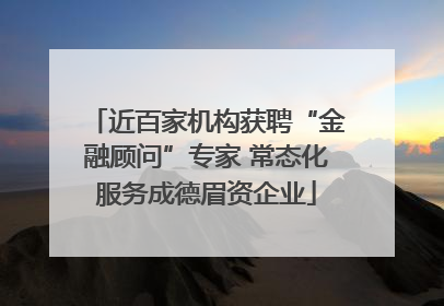 近百家机构获聘“金融顾问”专家 常态化服务成德眉资企业