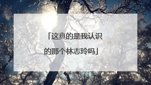 这真的是我认识的那个林志玲吗