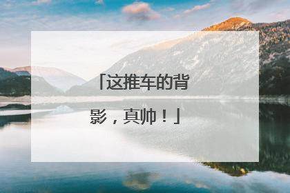 这推车的背影，真帅！