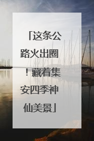这条公路火出圈！藏着集安四季神仙美景