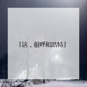 这，很呼和浩特