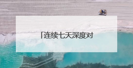 连续七天深度对话，九方智投《巴菲特与七顿午餐》特别策划解析