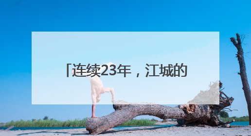 连续23年，江城的哥爱心送考再出发